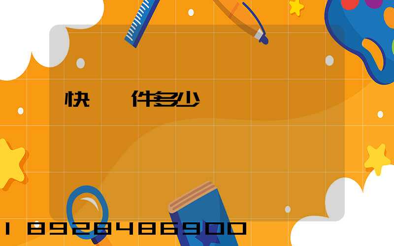 快遞一件多少錢