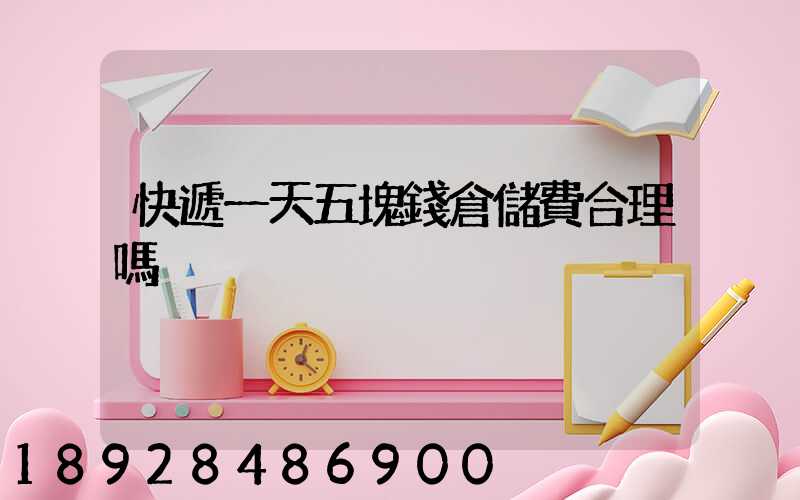 快遞一天五塊錢倉儲費合理嗎