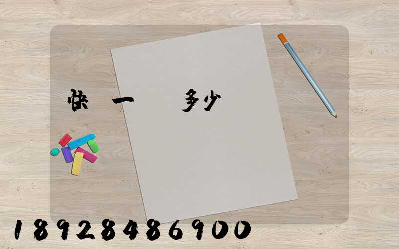 快遞一張紙多少錢