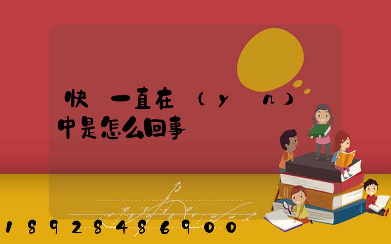 快遞一直在運(yùn)輸中是怎么回事