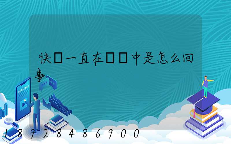 快遞一直在運輸中是怎么回事