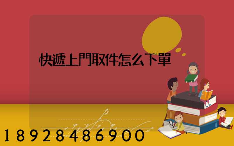 快遞上門取件怎么下單