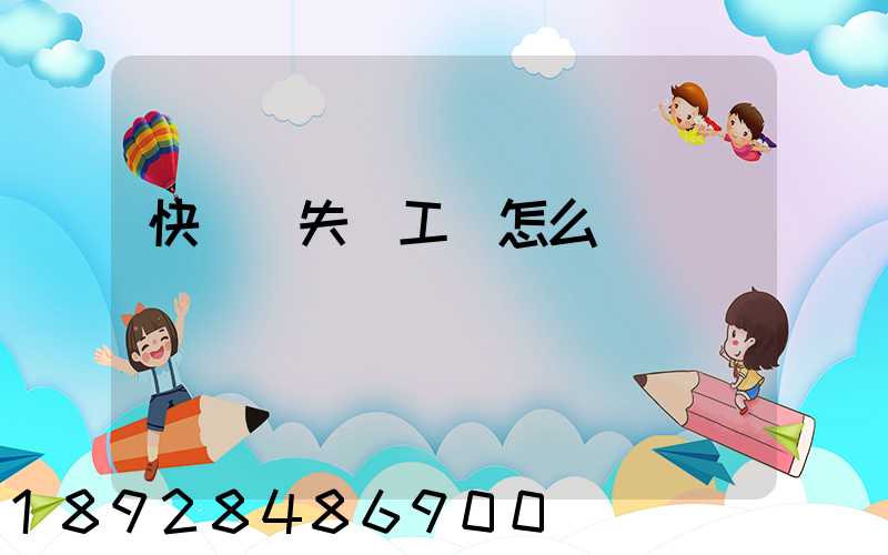 快遞丟失誤工費怎么賠償