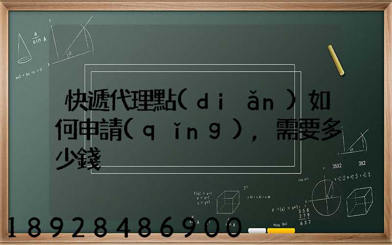 快遞代理點(diǎn)如何申請(qǐng),需要多少錢