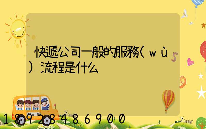 快遞公司一般的服務(wù)流程是什么