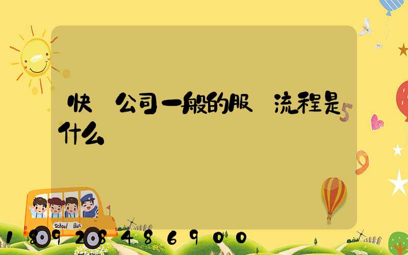 快遞公司一般的服務流程是什么