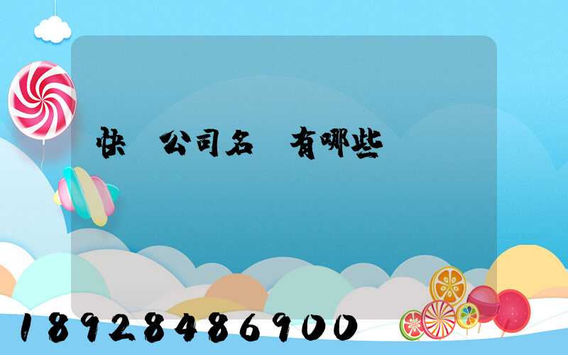 快遞公司名稱有哪些