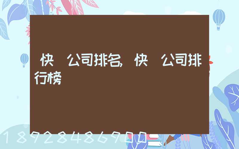 快遞公司排名,快遞公司排行榜