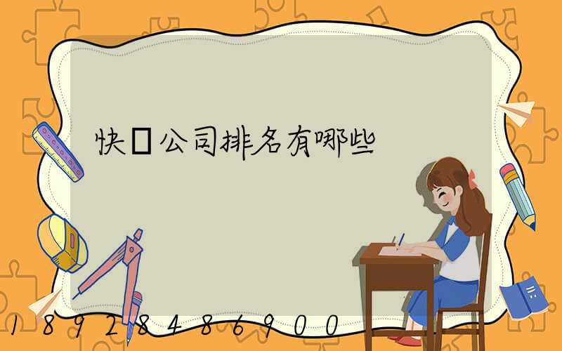 快遞公司排名有哪些