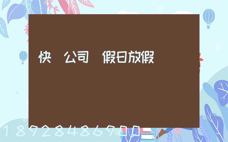 快遞公司節假日放假嗎