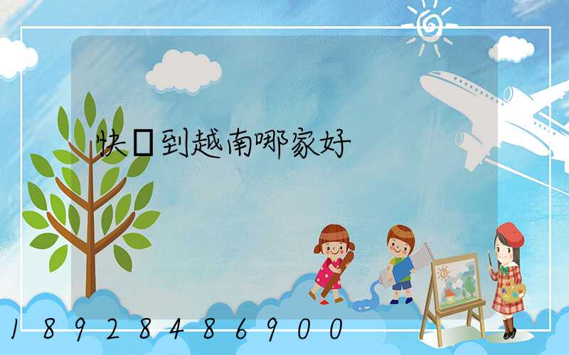 快遞到越南哪家好