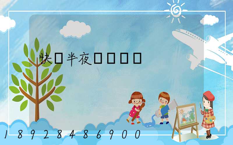 快遞半夜還運輸嗎