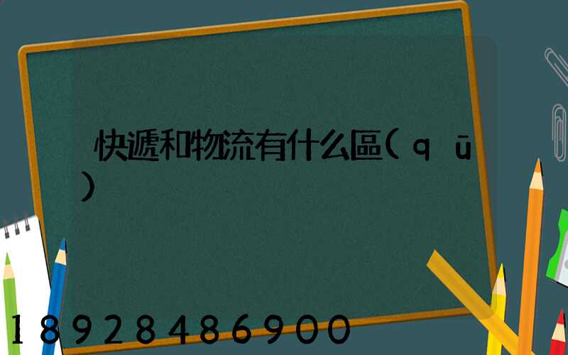 快遞和物流有什么區(qū)別