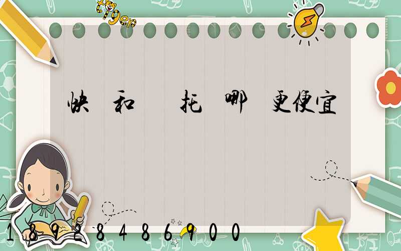 快遞和飛機托運哪個更便宜