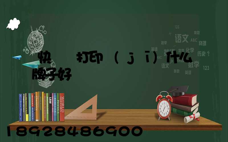 快遞單打印機(jī)什么牌子好