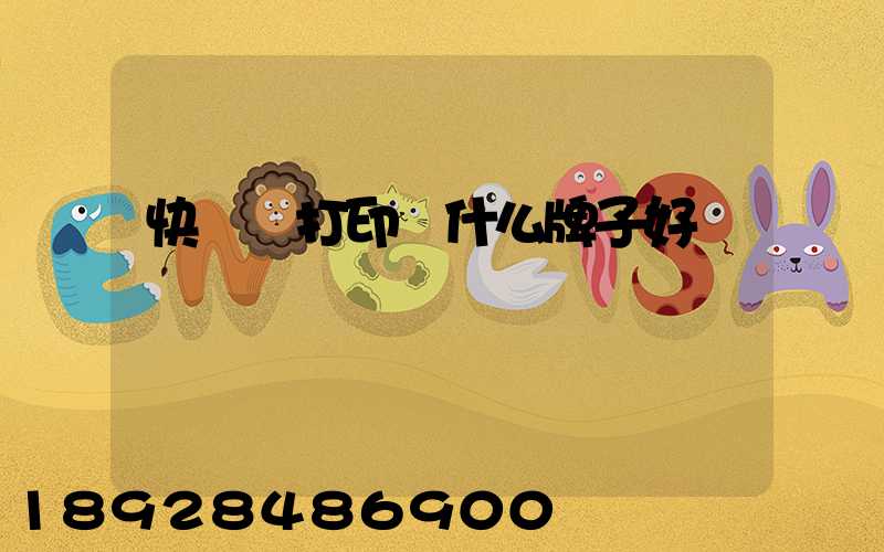 快遞單打印機什么牌子好