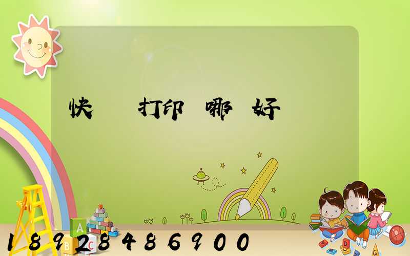 快遞單打印機哪個好