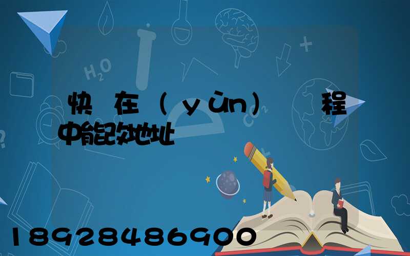 快遞在運(yùn)輸過程中能改地址嗎