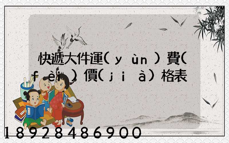 快遞大件運(yùn)費(fèi)價(jià)格表