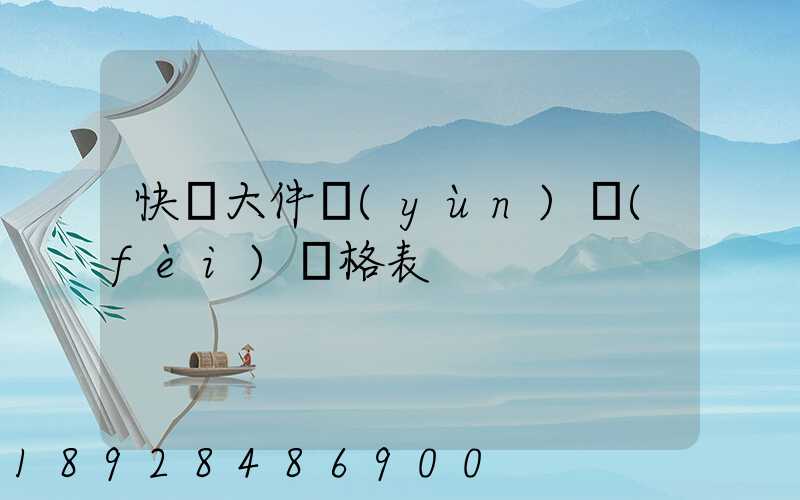快遞大件運(yùn)費(fèi)價格表