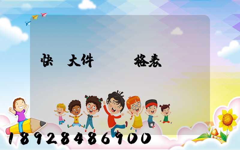 快遞大件運費價格表