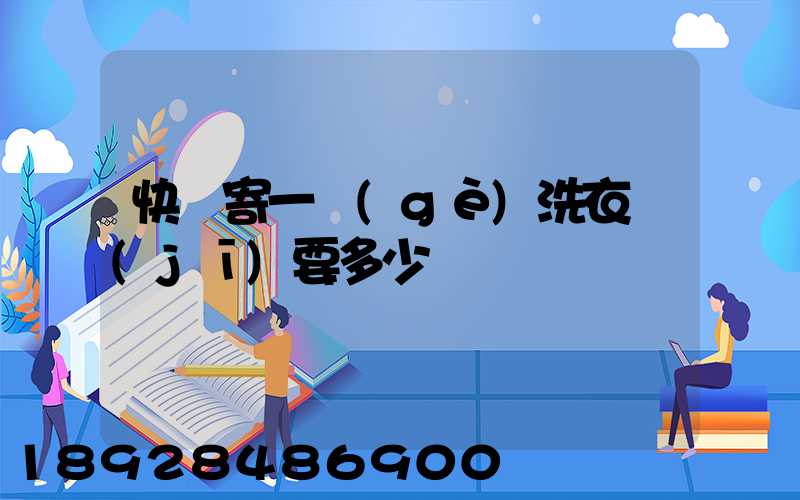 快遞寄一個(gè)洗衣機(jī)要多少錢