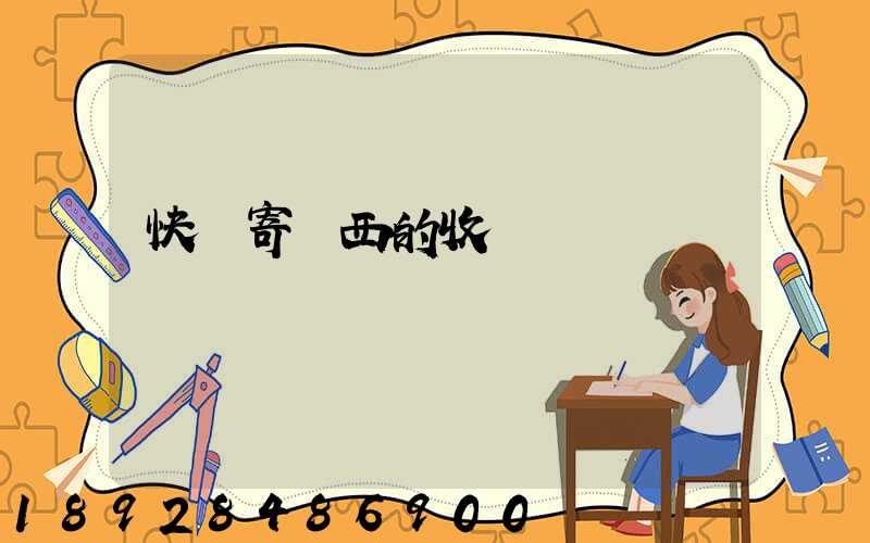 快遞寄東西的收費標準