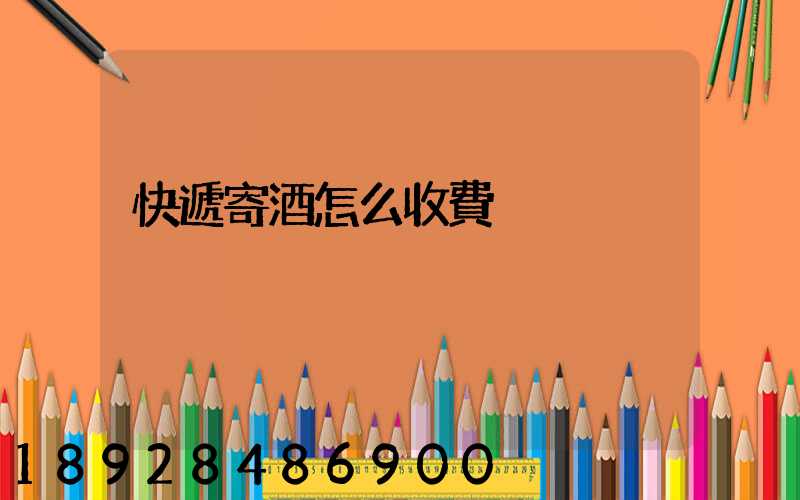 快遞寄酒怎么收費