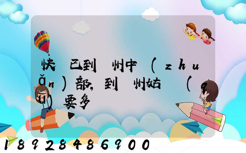 快遞已到蘇州中轉(zhuǎn)部,到蘇州姑蘇區(qū)要多長時間