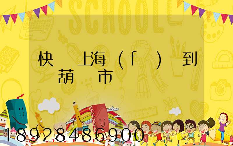快遞從上海發(fā)貨到遼寧葫蘆島市