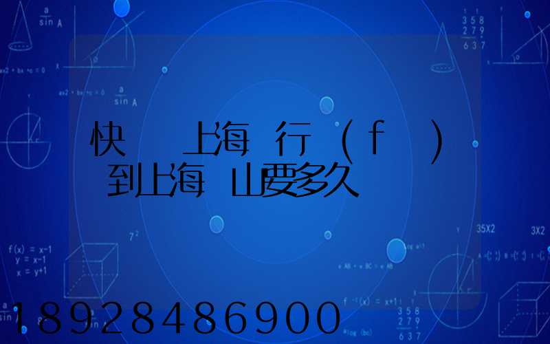 快遞從上海閔行發(fā)貨到上海寶山要多久