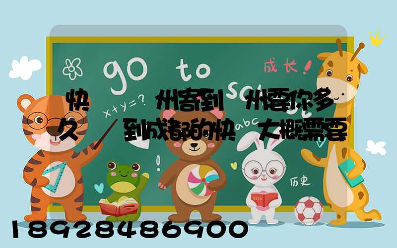 快遞從廣州寄到蘇州要你多久廣東到成都的快遞大概需要