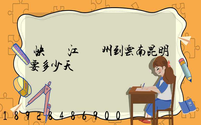 快遞從江蘇蘇州到云南昆明要多少天