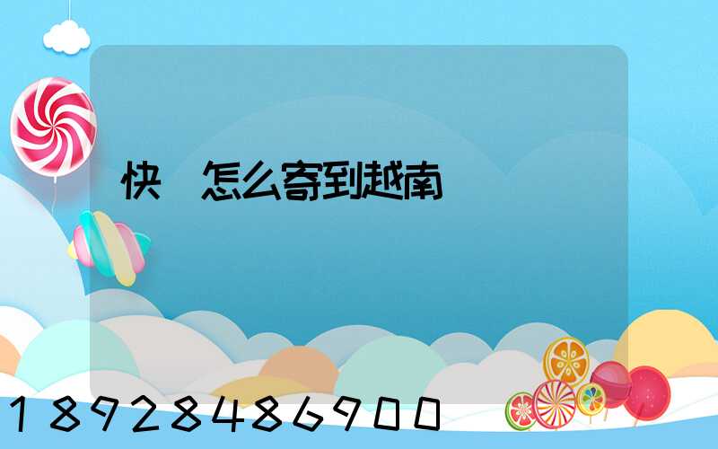 快遞怎么寄到越南