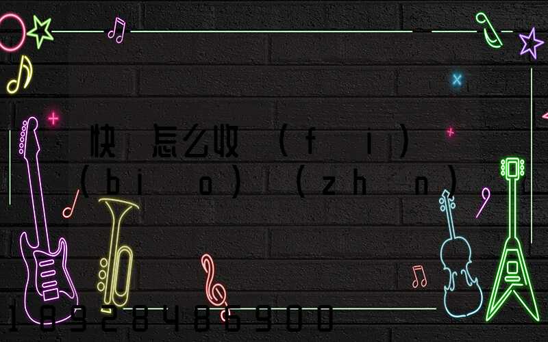 快遞怎么收費(fèi)標(biāo)準(zhǔn)