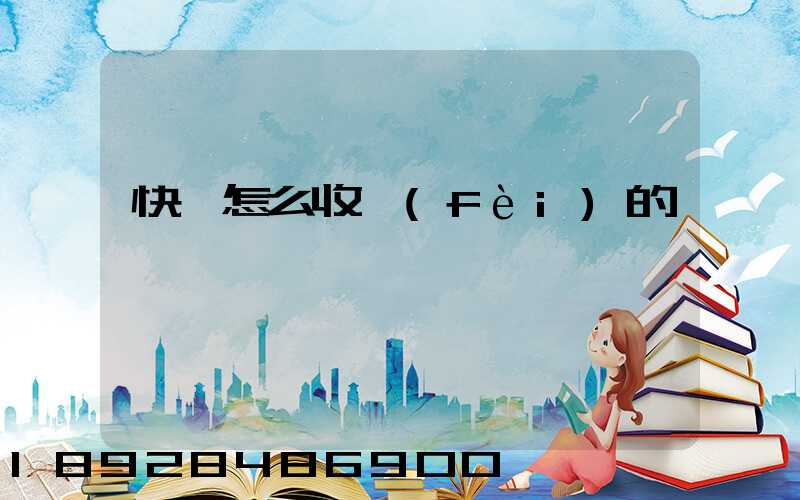 快遞怎么收費(fèi)的