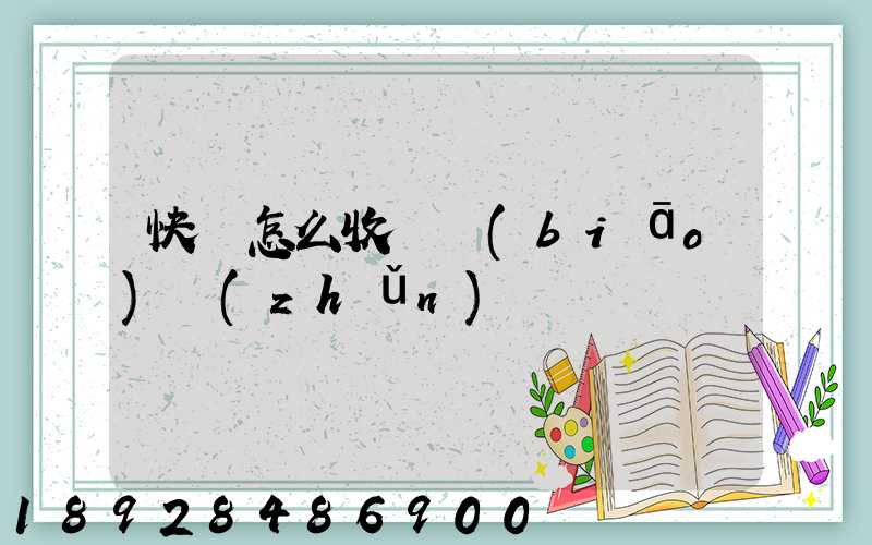 快遞怎么收費標(biāo)準(zhǔn)