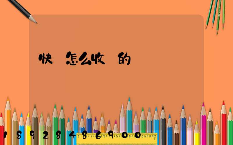 快遞怎么收費的