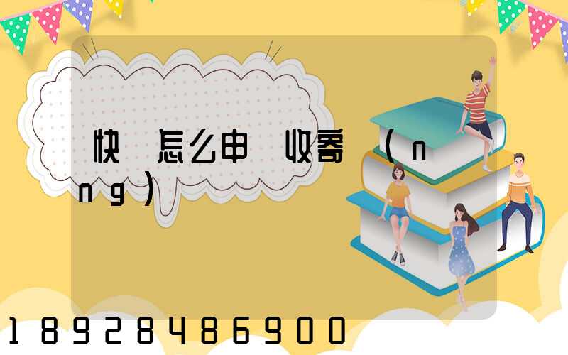 快遞怎么申請收寄農(nóng)藥