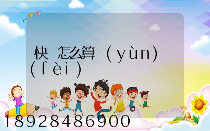 快遞怎么算運(yùn)費(fèi)