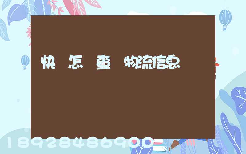 快遞怎樣查詢物流信息