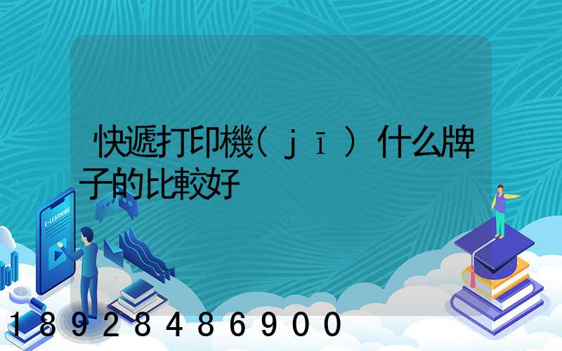 快遞打印機(jī)什么牌子的比較好