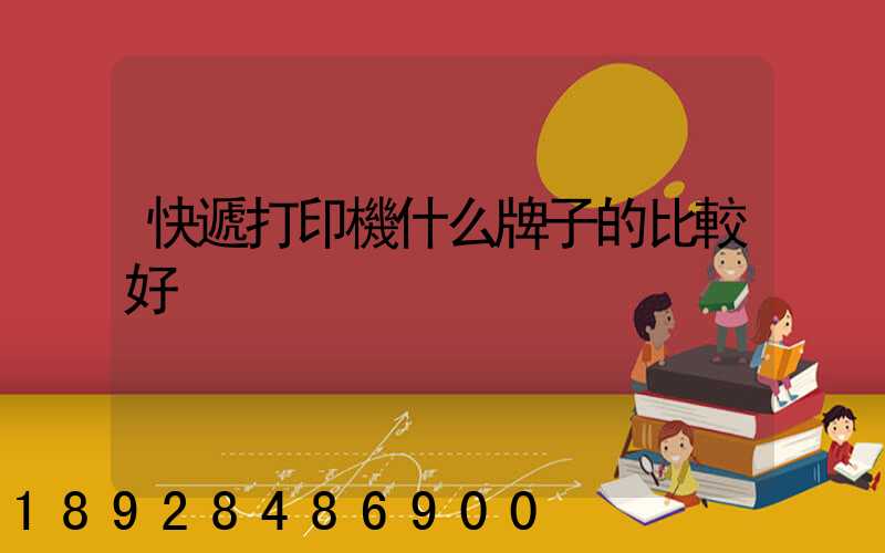 快遞打印機什么牌子的比較好