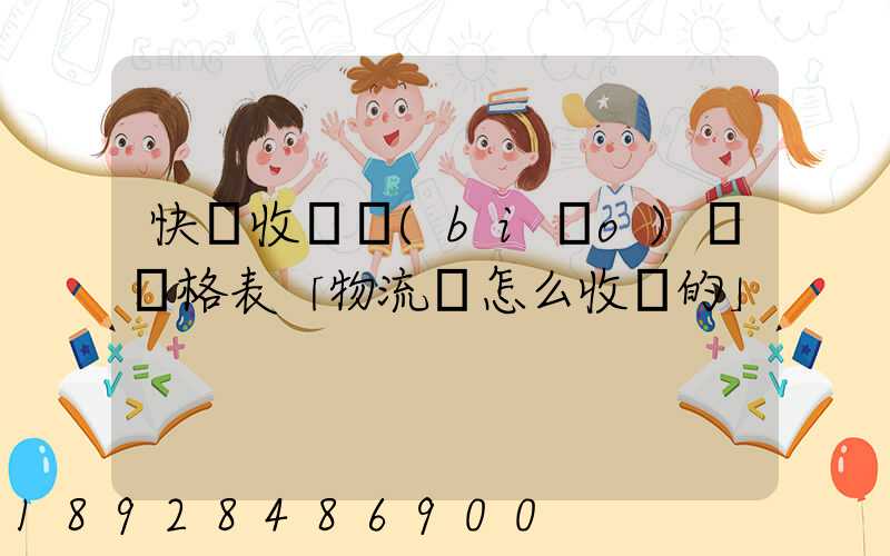 快遞收費標(biāo)準價格表「物流費怎么收費的」