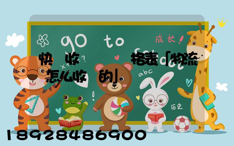 快遞收費標準價格表「物流費怎么收費的」