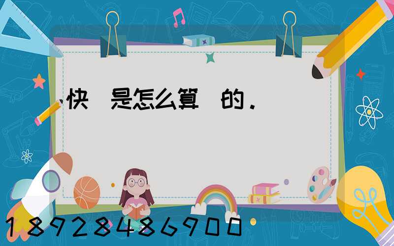 快遞是怎么算錢的。