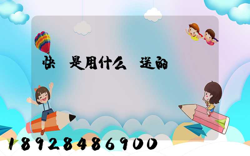 快遞是用什么運送的