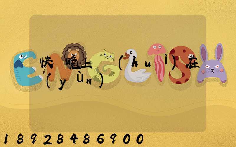 快遞晚上還會(huì)在運(yùn)