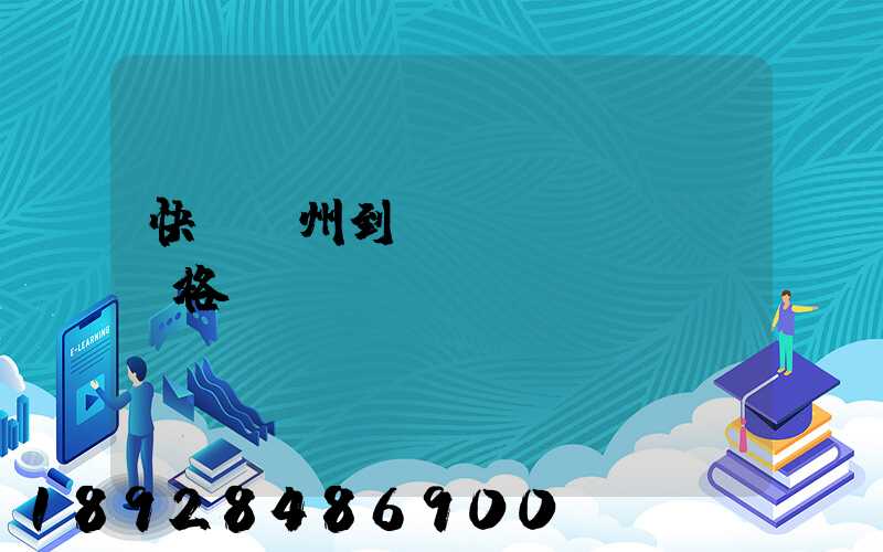 快遞溫州到廣東價(jià)格