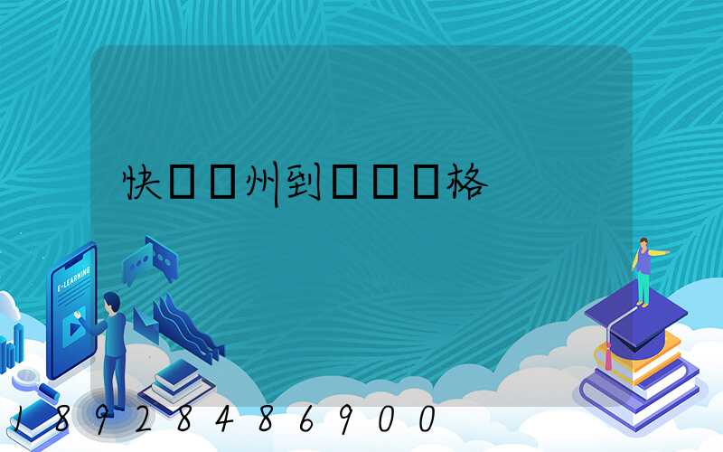 快遞溫州到廣東價格